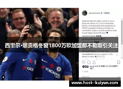 西里尔·恩贡格冬窗1800万欧加盟那不勒斯引关注