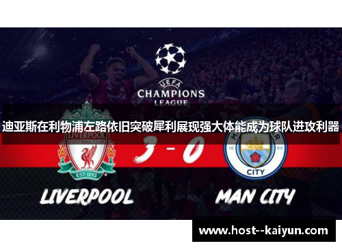 迪亚斯在利物浦左路依旧突破犀利展现强大体能成为球队进攻利器