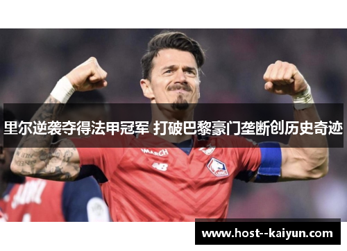 里尔逆袭夺得法甲冠军 打破巴黎豪门垄断创历史奇迹