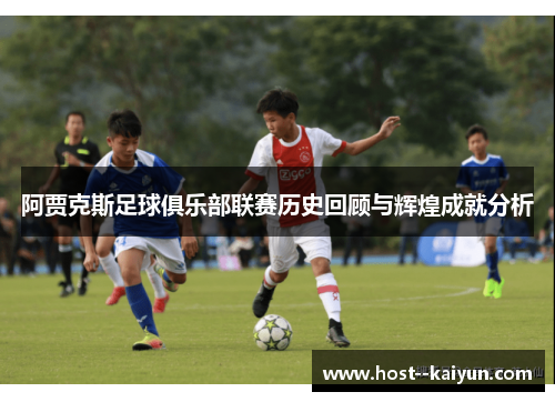 阿贾克斯足球俱乐部联赛历史回顾与辉煌成就分析