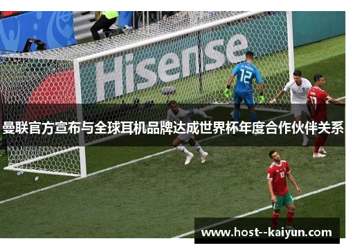 曼联官方宣布与全球耳机品牌达成世界杯年度合作伙伴关系