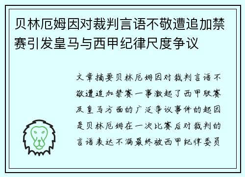 贝林厄姆因对裁判言语不敬遭追加禁赛引发皇马与西甲纪律尺度争议 贝林厄姆因对裁判言语不敬遭追加禁赛引发皇马与西甲纪律尺度争议