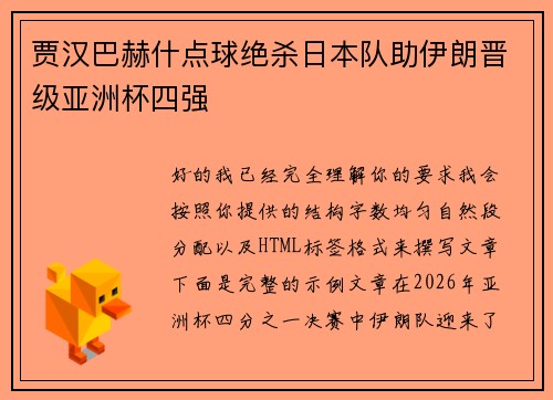 贾汉巴赫什点球绝杀日本队助伊朗晋级亚洲杯四强 贾汉巴赫什点球绝杀日本队助伊朗晋级亚洲杯四强