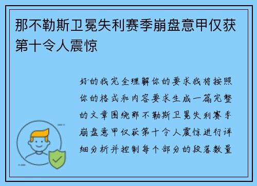 那不勒斯卫冕失利赛季崩盘意甲仅获第十令人震惊 那不勒斯卫冕失利赛季崩盘意甲仅获第十令人震惊