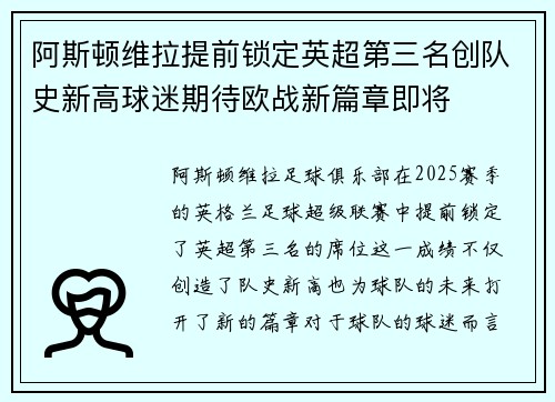 阿斯顿维拉提前锁定英超第三名创队史新高球迷期待欧战新篇章即将