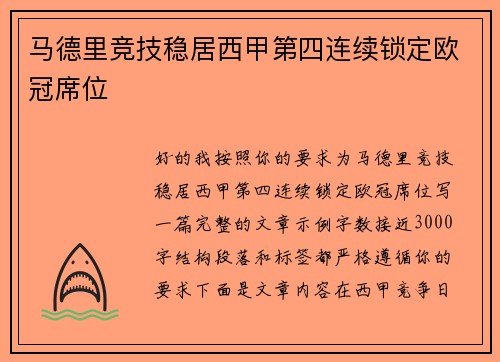 马德里竞技稳居西甲第四连续锁定欧冠席位