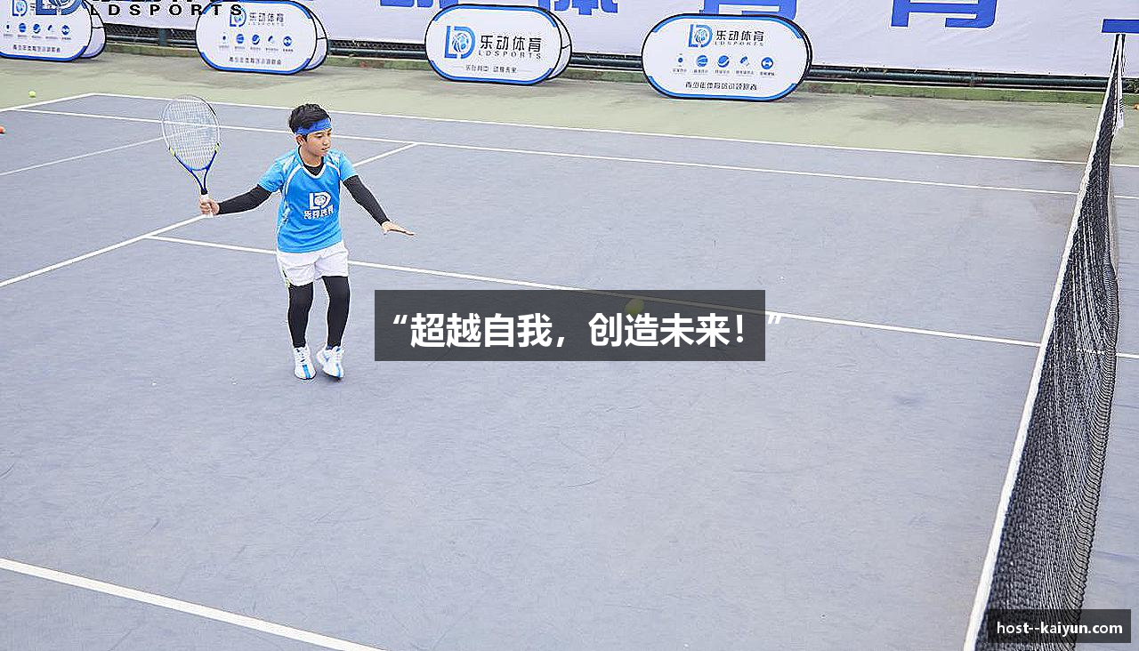 “超越自我，创造未来！”